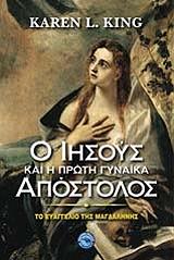 ΚΙΝΓΚ ΚΑΡΕΝ Ο ΙΗΣΟΥΣ ΚΑΙ Η ΠΡΩΤΗ ΓΥΝΑΙΚΑ ΑΠΟΣΤΟΛΟΣ