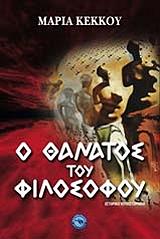 ΚΕΚΚΑ ΜΑΡΙΑ Ο ΘΑΝΑΤΟΣ ΤΟΥ ΦΙΛΟΣΟΦΟΥ