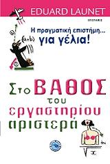 ΛΟΝΕ ΕΝΤΟΥΑΡ ΣΤΟ ΒΑΘΟΣ ΤΟΥ ΕΡΓΑΣΤΗΡΙΟΥ ΑΡΙΣΤΕΡΑ