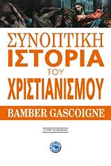 ΓΚΑΣΚΟΙΝ ΜΠΑΜΠΕΡ ΣΥΝΟΠΤΙΚΗ ΙΣΤΟΡΙΑ ΤΟΥ ΧΡΙΣΤΙΑΝΙΣΜΟΥ