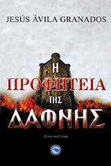 Η ΠΡΟΦΗΤΕΙΑ ΤΗΣ ΔΑΦΝΗΣ