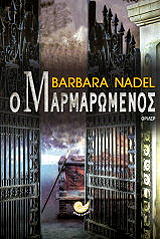 ΝΕΙΝΤΕΛ ΜΠΑΡΜΠΑΡΑ Ο ΜΑΡΜΑΡΩΜΕΝΟΣ