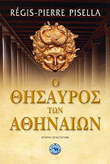 ΠΙΣΕΛΑ ΡΕΖΙ ΠΙΕΡ Ο ΘΗΣΑΥΡΟΣ ΤΩΝ ΑΘΗΝΑΙΩΝ