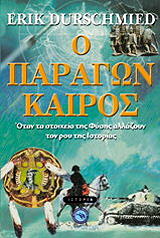 ΝΤΟΥΡΣΜΙΘ ΕΡΙΚ Ο ΠΑΡΑΓΩΝ ΚΑΙΡΟΣ