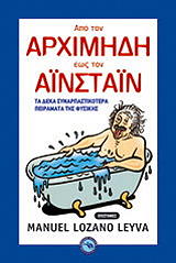 ΑΠΟ ΤΟΝ ΑΡΧΙΜΗΔΗ ΕΩΣ ΤΟΝ ΑΙΣΤΑΙΝ