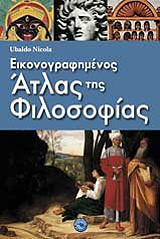 ΟΥΜΠΑΛΝΤΟ ΝΙΚΟΛΑ ΕΙΚΟΝΟΓΡΑΦΗΜΕΝΟΣ ΑΤΛΑΣ ΤΗΣ ΦΙΛΟΣΟΦΙΑΣ