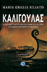 ΣΙΛΙΑΤΟ ΓΚΡΑΤΣΙΑ ΜΑΡΙΑ ΚΑΛΙΓΟΥΛΑΣ