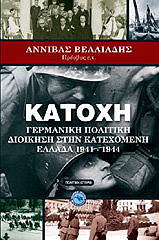 ΒΕΛΛΙΑΔΗΣ ΑΝΝΙΒΑΣ ΚΑΤΟΧΗ
