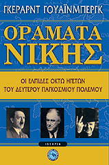 ΓΟΥΑΙΝΜΠΕΡΓΚ ΓΚΕΡΑΡΝΤ ΟΡΑΜΑΤΑ ΝΙΚΗΣ