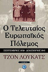 ΛΟΥΚΑΣ ΤΖΩΝ Ο ΤΕΛΕΥΤΑΙΟΣ ΕΥΡΩΠΑΙΚΟΣ ΠΟΛΕΜΟΣ