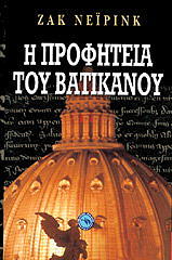 ΝΕΙΡΙΝΚ ΖΑΚ Η ΠΡΟΦΗΤΕΙΑ ΤΟΥ ΒΑΤΙΚΑΝΟΥ