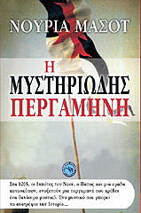 ΜΑΣΟΤ ΝΟΥΡΙΑ Η ΜΥΣΤΗΡΙΩΔΗΣ ΠΕΡΓΑΜΗΝΗ