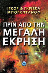 ΠΡΙΝ ΑΠΟ ΤΗΝ ΜΕΓΑΛΗ ΕΚΡΗΞΗ