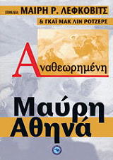 ΛΕΦΚΟΒΙΤΣ ΜΑΙΡΗ, ΡΟΤΖΕΡΣ ΓΚΑΙ ΜΑΚΛΙΝ ΑΝΑΘΕΩΡΗΜΕΝΗ ΜΑΥΡΗ ΑΘΗΝΑ