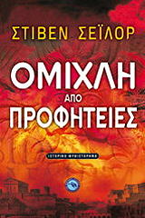 ΣΕΙΛΟΡ ΣΤΙΒΕΝ ΟΜΙΧΛΗ ΑΠΟ ΠΡΟΦΗΤΕΙΕΣ