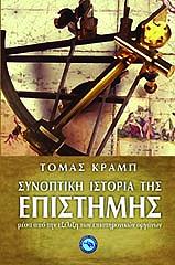 ΚΡΑΜΠ ΤΟΜΑΣ ΣΥΝΟΠΤΙΚΗ ΙΣΤΟΡΙΑ ΤΗΣ ΕΠΙΣΤΗΜΗΣ