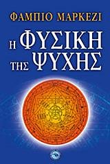 ΜΑΡΚΕΖΙ ΦΑΜΠΙΟ Η ΦΥΣΙΚΗ ΤΗΣ ΨΥΧΗΣ