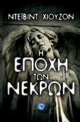 ΧΙΟΥΖΟΝ ΝΤΕΙΒΙΝΤ Η ΕΠΟΧΗ ΤΩΝ ΝΕΚΡΩΝ