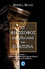 ΜΙΛΕΡ ΜΙΤΣΕΛ Ο ΦΙΛΟΣΟΦΟΣ ΣΤΟΝ ΠΟΛΙΤΙΚΟ ΤΟΥ ΠΛΑΤΩΝΑ