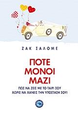 ΣΑΛΟΜΕ ΖΑΚ ΠΟΤΕ ΜΟΝΟΙ ΜΑΖΙ