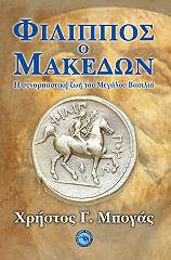 ΜΠΟΓΑΣ ΧΡΗΣΤΟΣ ΦΙΛΙΠΠΟΣ Ο ΜΑΚΕΔΩΝ