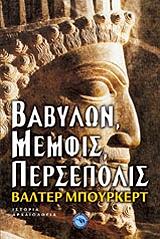 ΜΠΟΥΡΚΕΡΤ ΒΑΛΤΕΡ ΒΑΒΥΛΩΝ ΜΕΜΦΙΣ ΠΕΡΣΕΠΟΛΙΣ