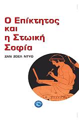 ΝΤΥΟ ΖΑΝ ΖΟΕΛ Ο ΕΠΙΚΤΗΤΟΣ ΚΑΙ Η ΣΤΩΙΚΗ ΣΟΦΙΑ