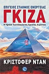 ΝΤΑΝ ΚΡΙΣΤΟΦΕΡ ΕΠΙΓΕΙΟΣ ΣΤΑΘΜΟΣ ΕΝΕΡΓΕΙΑΣ ΓΚΙΖΑ
