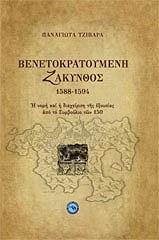 ΤΖΙΒΑΡΑ ΠΑΝΑΓΙΩΤΑ Η ΒΕΝΕΤΟΚΡΑΤΟΥΜΕΝΗ ΖΑΚΥΝΘΟΣ 1588-1594