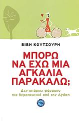 ΚΟΥΤΣΟΥΡΗ ΒΙΒΗ ΜΠΟΡΩ ΝΑ ΕΧΩ ΜΙΑ ΑΓΚΑΛΙΑ ΠΑΡΑΚΑΛΩ;