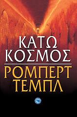 ΤΕΜΠΛ ΡΟΜΠΕΡΤ ΚΑΤΩ ΚΟΣΜΟΣ