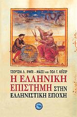 ΜΑΣΣΙ ΙΡΜΠΙ ΤΖΟΡΤΖΙΑ, ΚΕΙΖΕΡ ΠΟΛ Η ΕΛΛΗΝΙΚΗ ΕΠΙΣΤΗΜΗ ΣΤΗΝ ΕΛΛΗΝΙΣΤΙΚΗ ΕΠΟΧΗ