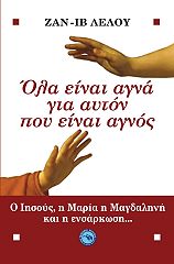 ΛΕΛΟΥ ΖΑΝ-ΙΒ ΟΛΑ ΕΙΝΑΙ ΑΓΝΑ ΓΙ ΑΥΤΟΝ ΠΟΥ ΕΙΝΑΙ ΑΓΝΟΣ