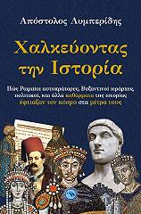 ΛΥΜΠΕΡΙΔΗΣ ΑΠΟΣΤΟΛΟΣ ΧΑΛΚΕΥΟΝΤΑΣ ΤΗΝ ΙΣΤΟΡΙΑ