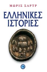 ΣΑΡΤΡ ΜΩΡΙΣ ΕΛΛΗΝΙΚΕΣ ΙΣΤΟΡΙΕΣ