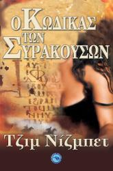 ΝΙΖΜΠΕΤ ΤΖΙΜ Ο ΚΩΔΙΚΑΣ ΤΩΝ ΣΥΡΑΚΟΥΣΩΝ