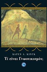 ΚΙΝΓΚ ΚΑΡΕΝ ΤΙ ΕΙΝΑΙ ΓΝΩΣΤΙΚΙΣΜΟΣ;