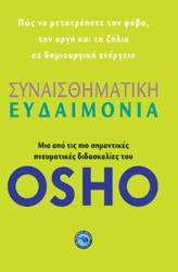 OSHO ΣΥΝΑΙΣΘΗΜΑΤΙΚΗ ΕΥΔΑΙΜΟΝΙΑ