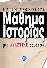 ΛΕΦΚΟΒΙΤΣ ΜΑΙΡΗ ΜΑΘΗΜΑ ΙΣΤΟΡΙΑΣ