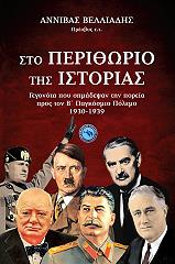 ΒΕΛΛΙΑΔΗΣ ΑΝΝΙΒΑΣ ΣΤΟ ΠΕΡΙΘΩΡΙΟ ΤΗΣ ΙΣΤΟΡΙΑΣ