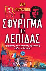 ΝΤΟΥΡΣΜΙΘ ΕΡΙΚ ΤΟ ΣΦΥΡΙΓΜΑ ΤΗΣ ΛΕΠΙΔΑΣ