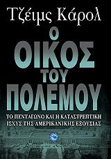 ΚΑΡΟΛ ΤΖΕΙΜΣ Ο ΟΙΚΟΣ ΤΟΥ ΠΟΛΕΜΟΥ