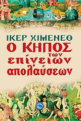 ΧΙΜΕΝΕΘ ΙΚΕΡ Ο ΚΗΠΟΣ ΤΩΝ ΕΠΙΓΕΙΩΝ ΑΠΟΛΑΥΣΕΩΝ