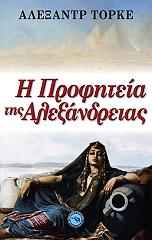 ΤΟΡΚΕ ΑΛΕΞΑΝΤΡ Η ΠΡΟΦΗΤΕΙΑ ΤΗΣ ΑΛΕΞΑΝΔΡΕΙΑΣ
