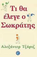 ΤΖΟΡΤΖ ΑΛΕΞΑΝΤΕΡ ΤΙ ΘΑ ΕΛΕΓΕ Ο ΣΩΚΡΑΤΗΣ;