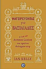 ΚΕΛΛΥ ΙΑΝ ΜΑΓΕΙΡΕΥΟΝΤΑΣ ΓΙΑ ΒΑΣΙΛΙΑΔΕΣ