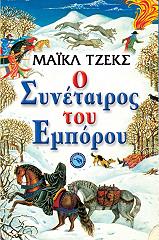 ΤΖΕΚΣ ΜΑΙΚΛ Ο ΣΥΝΕΤΑΙΡΟΣ ΤΟΥ ΕΜΠΟΡΟΥ