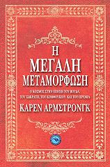 ΑΡΜΣΤΡΟΝΓΚ ΚΑΡΕΝ Η ΜΕΓΑΛΗ ΜΕΤΑΜΟΡΦΩΣΗ