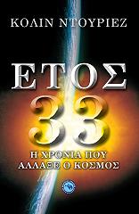 ΝΤΟΥΡΙΕΖ ΚΟΛΙΝ ΕΤΟΣ 33