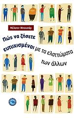 ΜΠΟΥΣΑΡ ΝΕΛΣΟΝ ΠΩΣ ΝΑ ΖΗΣΕΤΕ ΕΥΤΥΧΙΣΜΕΝΟΙ ΜΕ ΤΑ ΕΛΑΤΤΩΜΑΤΑ ΤΩΝ ΑΛΛΩΝ